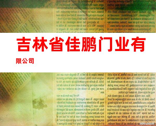 吉林省佳鹏门业有限公司